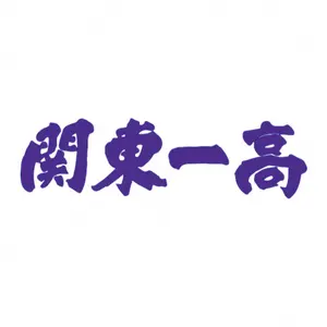 沖縄尚学 公式戦ユニフォーム - メルカリ