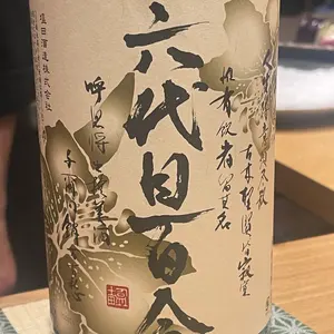 古銭 吾唯足知（吾れ唯だ足るを知る） 恵比寿大黒 禅宗 絵銭 - メルカリ