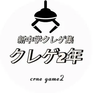 新中学クレゲ2年