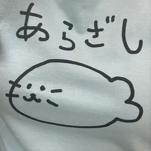 あらざし@即日or翌日発送