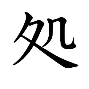 処分します