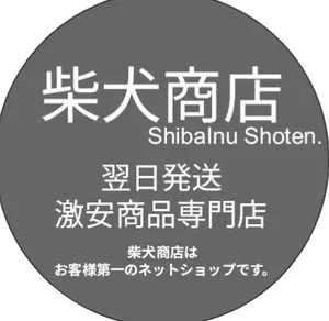 柴犬商店　翌日発送