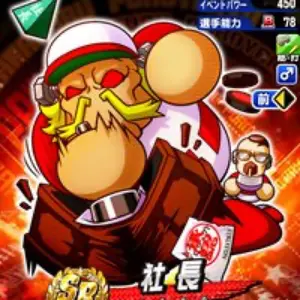 社長
