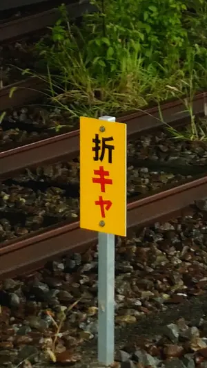 JR西日本 明石電車区 休平第53行路 バラ1枚 スタフ 運転士時刻表