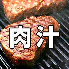 肉汁