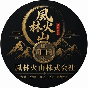 古幣 風林火山】崇寧重宝 折十 立点宝小様 北宋徽宗 宝粋極美85 - メルカリ