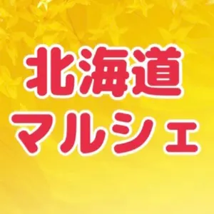北海道マルシェMMK☺️おまとめします♪