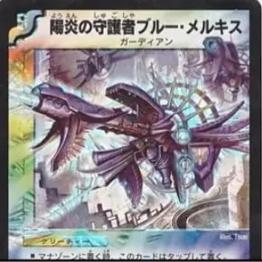 デュエルマスターズ 初期？ 昔レアカード まとめ売り 引退品 デュエマ