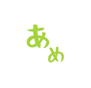 あめ