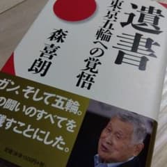 遺書 東京五輪への覚悟のサムネイル
