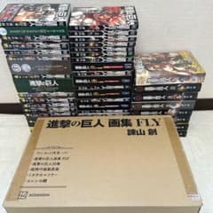 進撃の巨人 全巻 限定版 特装版 画集 FLY フィギュア付 フルセット 進撃の巨人 全巻 限定版 特装版 画集 FLY フィギュア付 セット - メルカリ