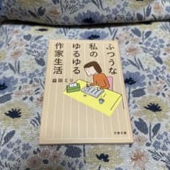 ふつうな私のゆるゆる作家生活 益田ミリのサムネイル