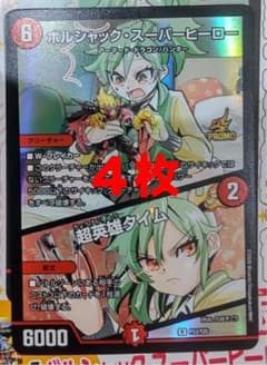 ボルシャックスーパーヒーロー/超英雄タイム 4枚 プロモ リース - メルカリ