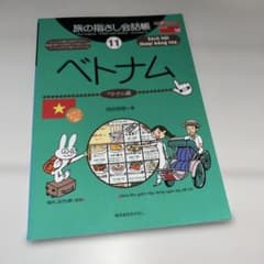 旅の指さし会話帳11 ベトナム（ベトナム語）のサムネイル