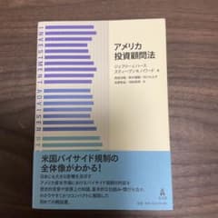 アメリカ投資顧問法のサムネイル