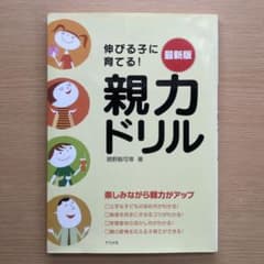 最新版 伸びる子に育てる! 親力ドリル 親野智可等のサムネイル