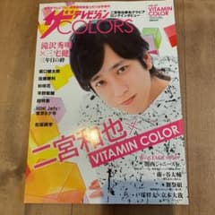二宮和也 ザ・テレビジョンColorsのサムネイル