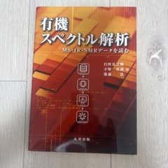 有機スペクトル解析 : MS・IR・NMRデータを読むのサムネイル