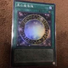 遊戯王 黒の魔導陣のサムネイル