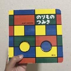 のりものつみき よねづゆうすけ 絵本 講談社のサムネイル