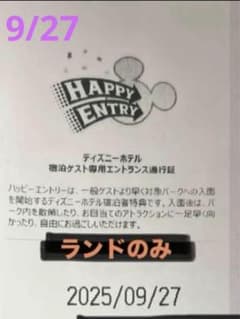 ハッピーエントリー　9/27 ディズニーランド　アーリー　通行証　①のサムネイル