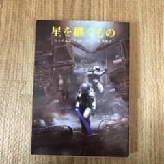 星を継ぐもののサムネイル