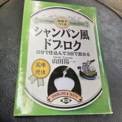 台所でつくる　シャンパン風ドブロク　農文協　山田陽一のサムネイル