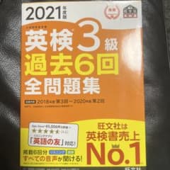 英検3級 過去6回 全問題集 2021年度版のサムネイル