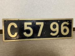 【大型値引（2）】C57 96 鉄道プレート　【実車搭載品】 大型値引（2）】C57 96 鉄道プレート 【実車搭載品】 - メルカリ