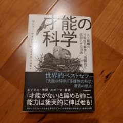 才能の科学のサムネイル