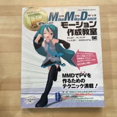 P(プロデューサー)さんのためのMikuMikuDanceモーション作成教室