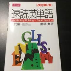 速読英単語 入門編のサムネイル
