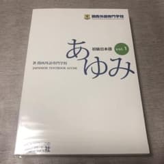 初級日本語 あゆみ1のサムネイル