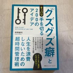 「グズグズ癖」とキッパリ手を切る200のアイデア = HOW TO GET M…のサムネイル