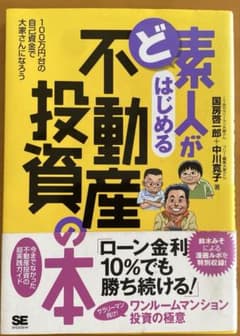 ど素人がはじめる不動産投資の本 : 100万円台の自己資金で大家さんになろうのサムネイル