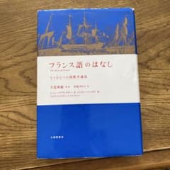 フランス語のはなし : もうひとつの国際共通語のサムネイル