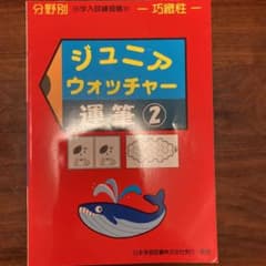 ジュニアウォッチャー　運筆②のサムネイル