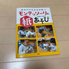 「自分でできる子」が育つモンテッソーリの紙あそびのサムネイル