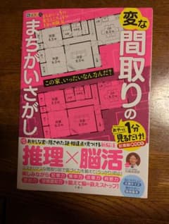 変な間取りのまちがいさがし　推理✕脳活のサムネイル