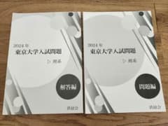 鉄緑会　東京大学入試問題のサムネイル