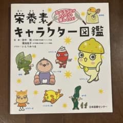 栄養素キャラクター図鑑　新品未使用のサムネイル