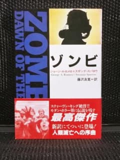 ゾンビ　小説版(初版) 初版 ゾンビ ジョージ・A・ロメロ スザンナ・スパロウ ABC出版 小説