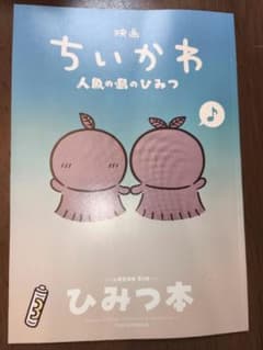 映画ちいかわ 人魚の島のひみつ 入場者特典 第5弾 ひみつ本のサムネイル