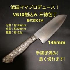 浜田ママプロデュース！ Tojiro 三徳 包丁 145mm 研ぎ済み