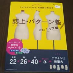 ソーイング本誌上パターン塾 シャツからコートまで、自由自在に作れます Vol.1のサムネイル