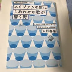 スタジアムの宙にしあわせの歌が響く街 スポーツでこの国を変えるために【値下げ可】のサムネイル