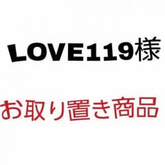 17日までのお取り置き商品です。のサムネイル