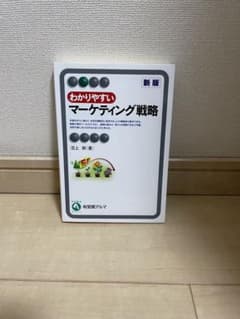 わかりやすいマーケティング戦略【有斐閣】のサムネイル