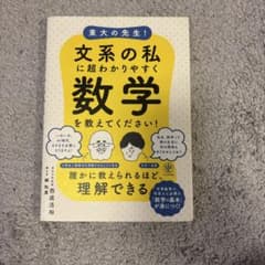 東大の先生！文系の私に超わかりやすく数学を教えてください！のサムネイル