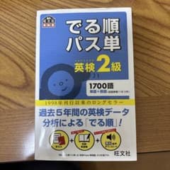 でる順パス単英検2級 文部科学省後援のサムネイル